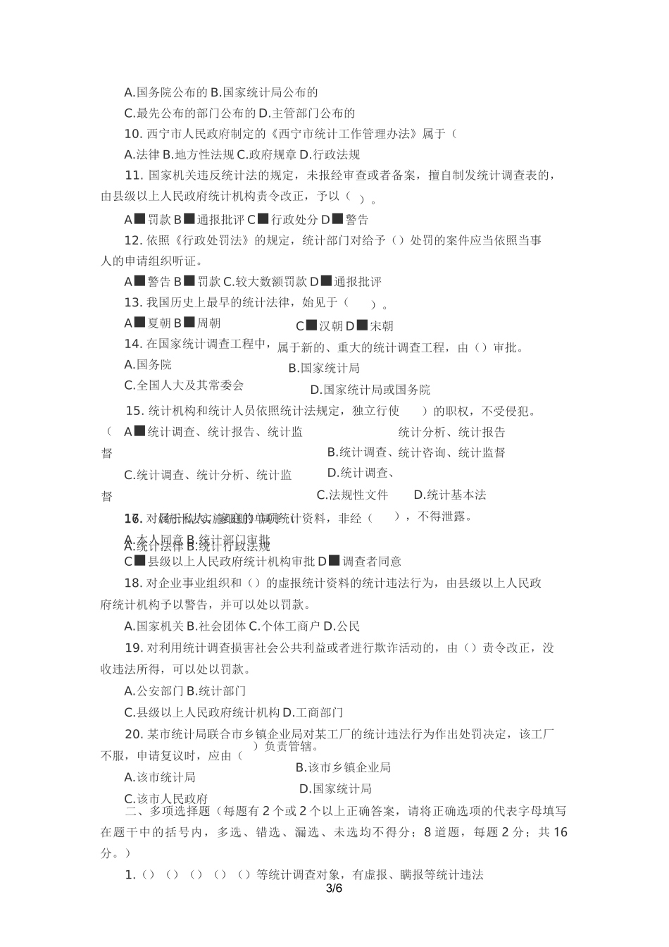 统计法基础知识考试真题及答案_第3页