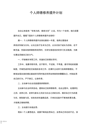 个人师德修养提升计划