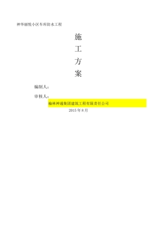 防水施工组织设计