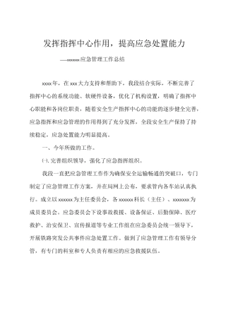 发挥指挥中心作用,提高应急处置能力