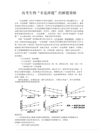 高考生物“非选择题”的类型及解题策略.资料