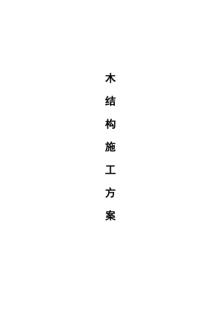 木结构主体施工组织设计方案