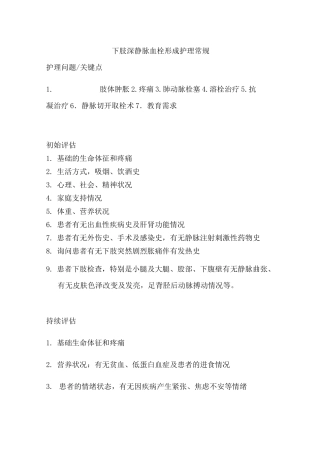 下肢深静脉血栓形成护理常规