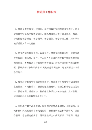 教研员工作职责