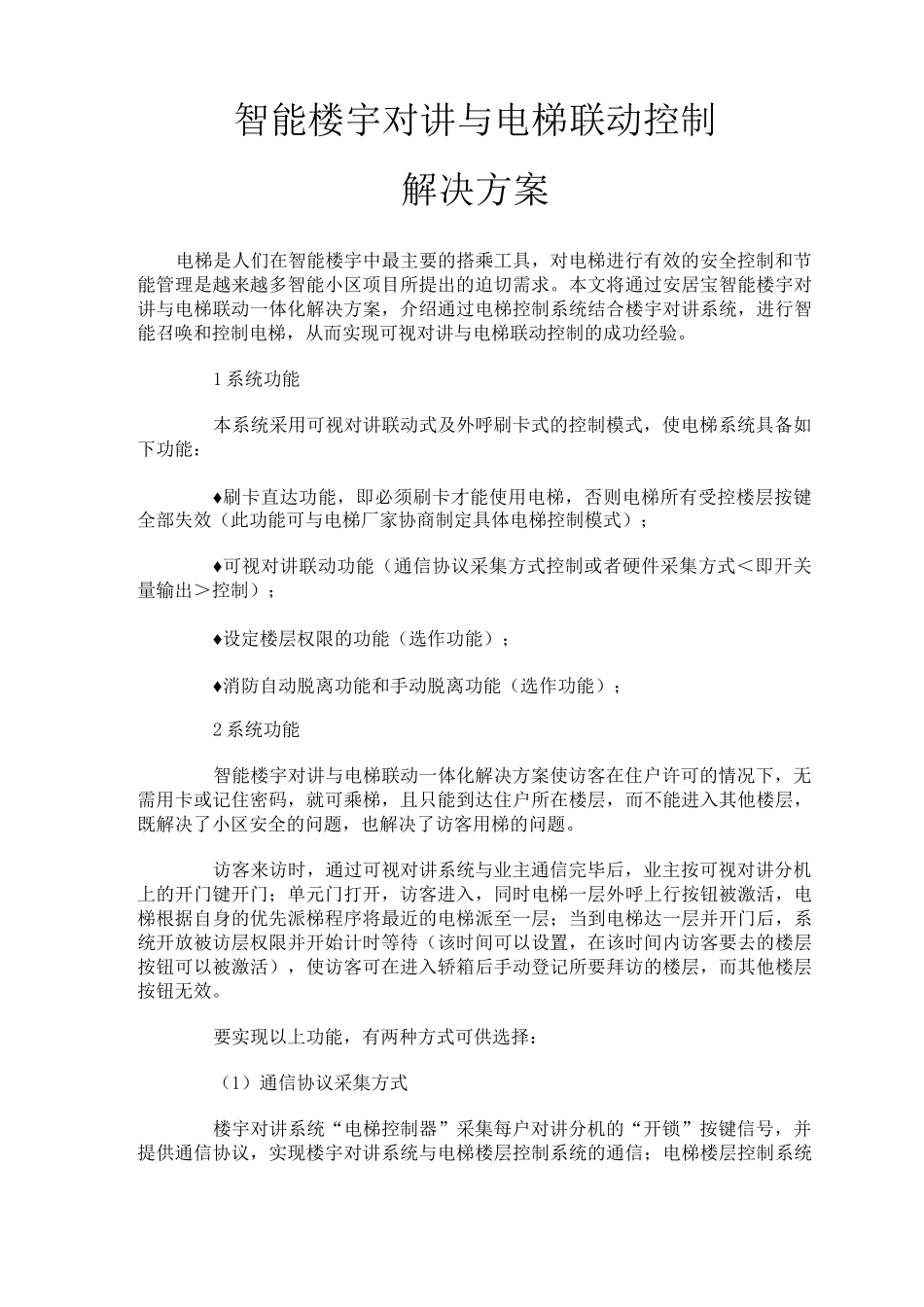 电梯控制解决方案_第1页