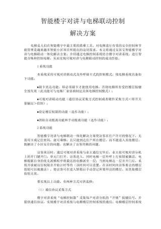 电梯控制解决方案