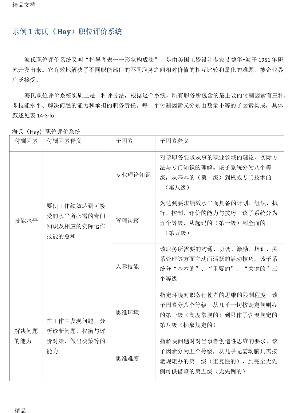 (整理)职位评价、薪资等级序列及海氏评价法_第3页