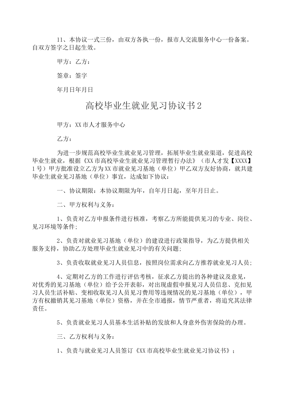 高校毕业生就业见习协议书_第2页