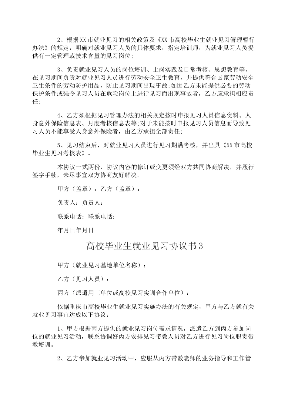 高校毕业生就业见习协议书_第3页