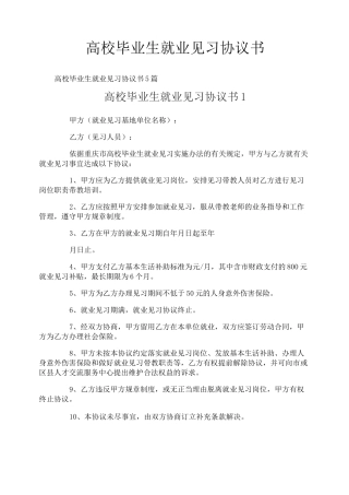 高校毕业生就业见习协议书