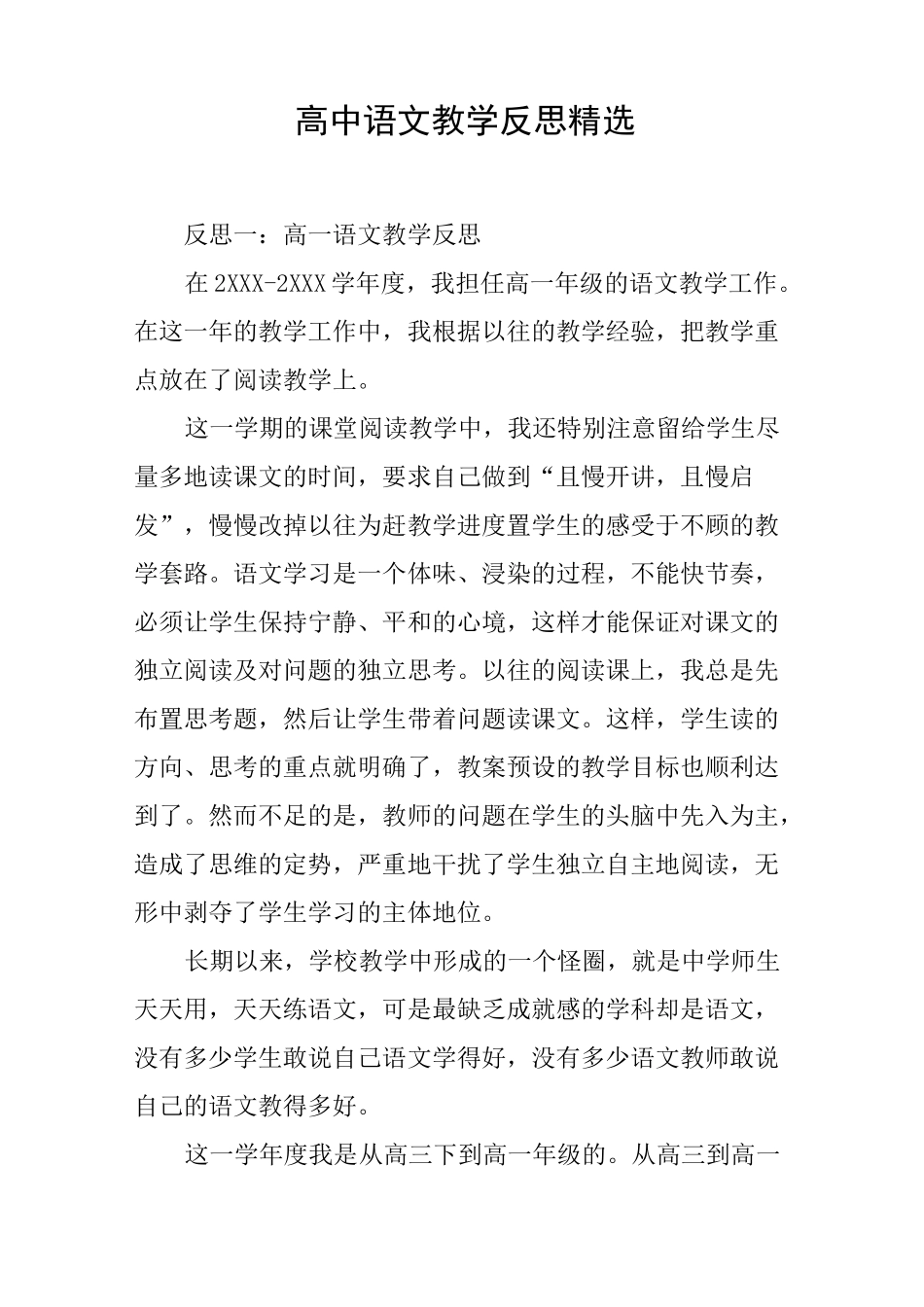高中语文教学反思精选_第1页