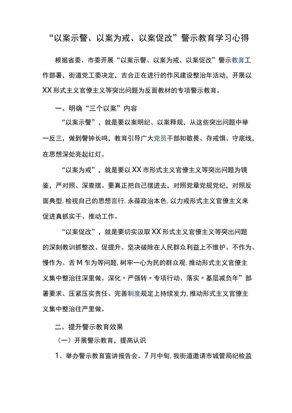 “以案示警、以案为戒、以案促改”警示教育学习心得_第1页