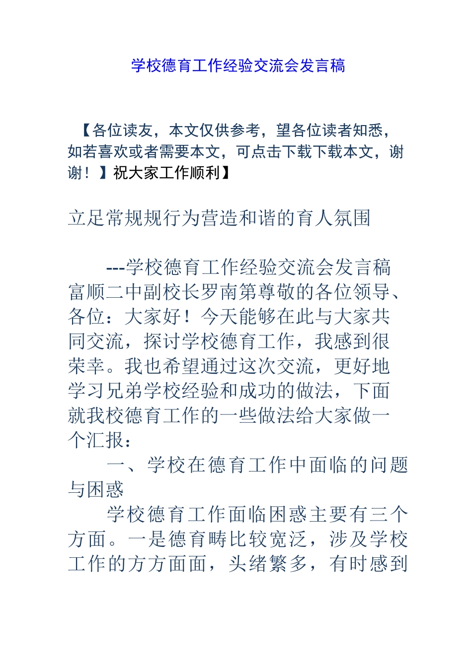 学校德育工作经验交流会发言稿_第1页