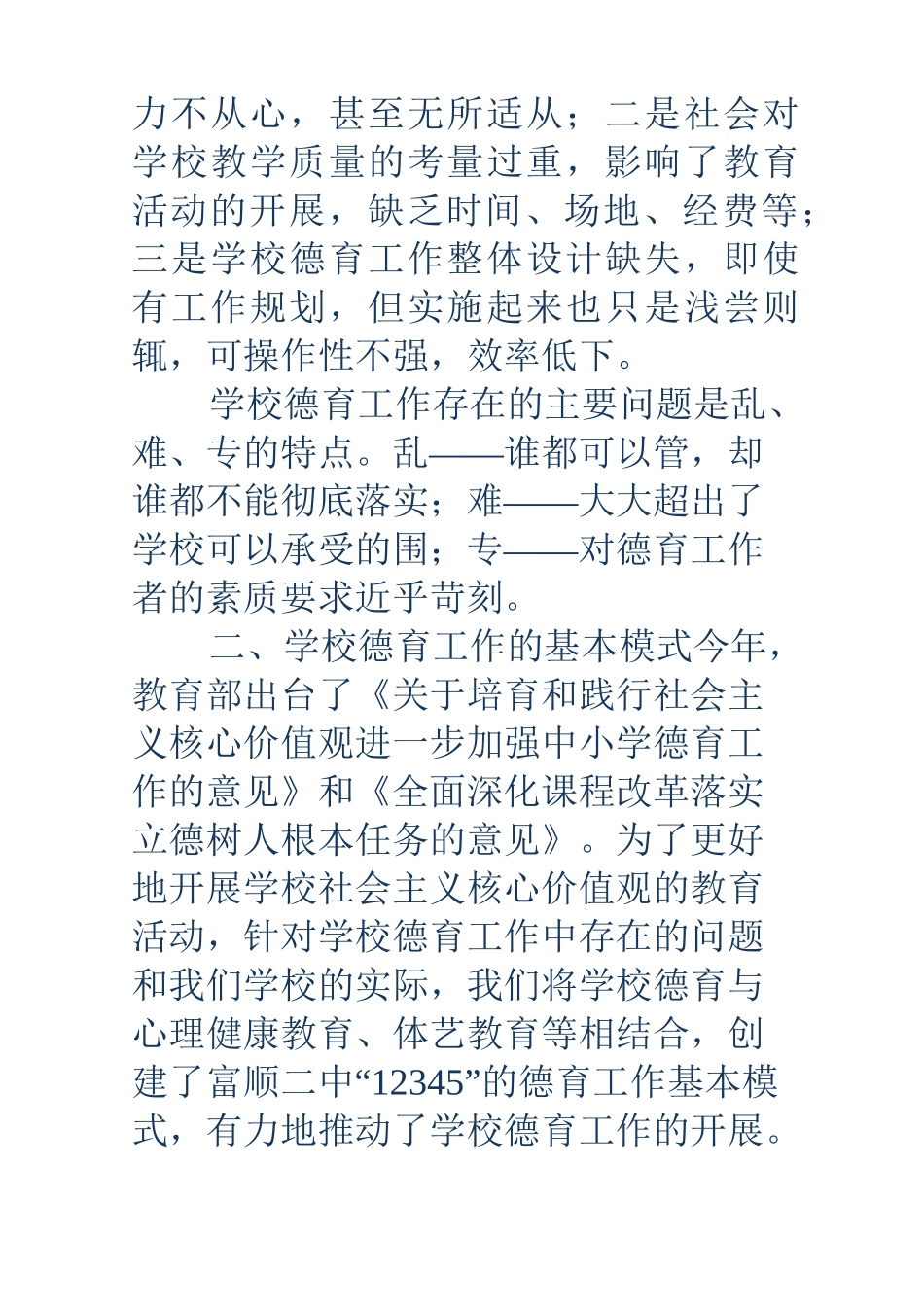 学校德育工作经验交流会发言稿_第2页