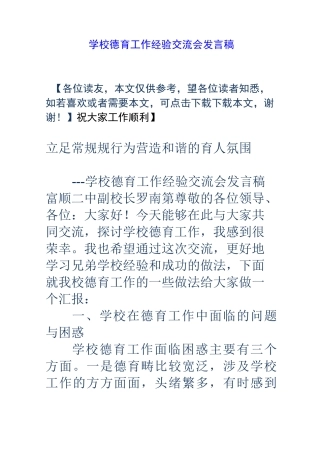 学校德育工作经验交流会发言稿