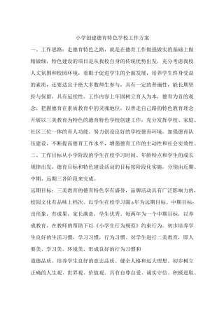 小学创建德育特色学校工作方案