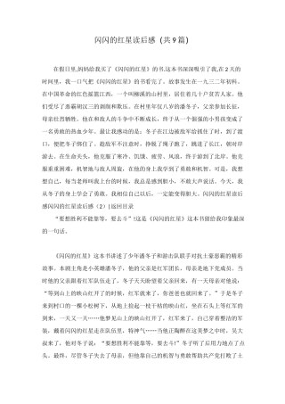 闪闪的红星读后感(共9篇)