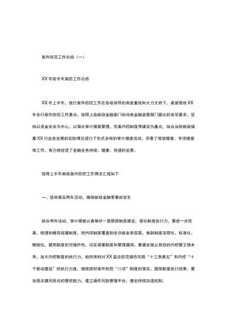 案件防范工作总结