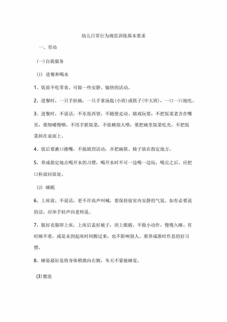 【幼儿教学】幼儿日常行为规范训练基本要求_第1页