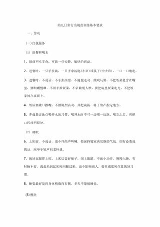 【幼儿教学】幼儿日常行为规范训练基本要求