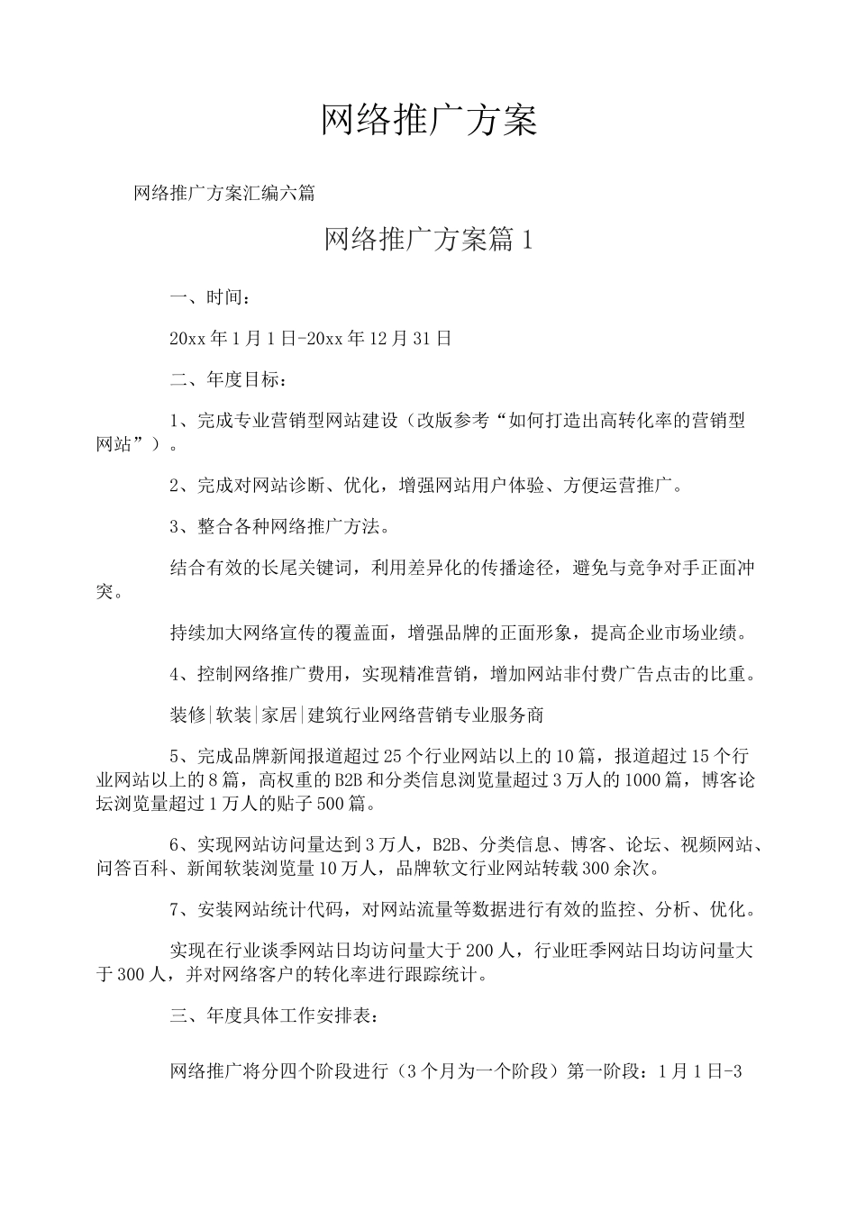 网络推广方案_第1页