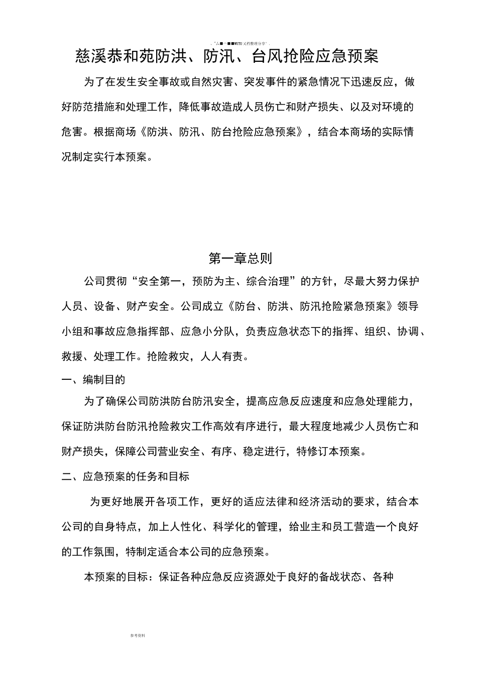 大型商场防台风暴雨、防洪、抢险应急处置预案_第1页