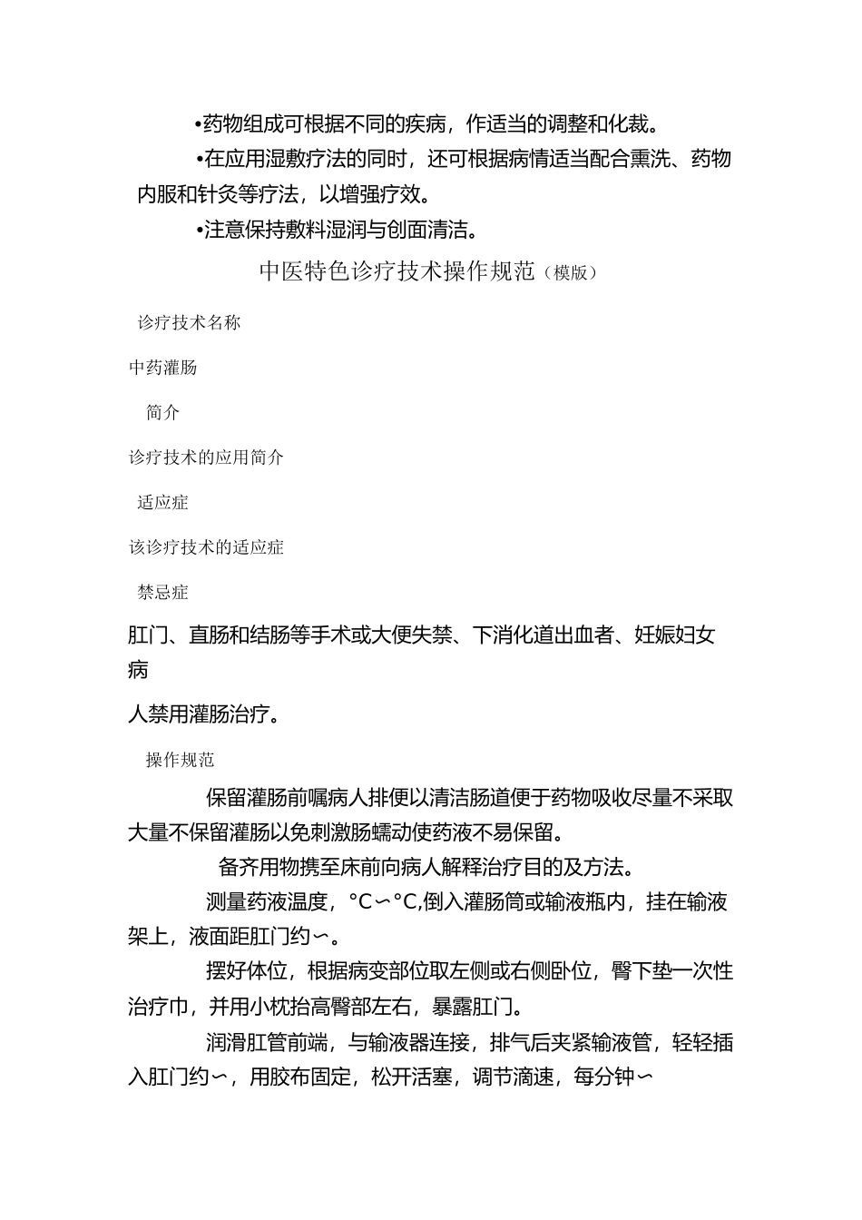 中医特色诊疗技术操作规范剖析_第3页