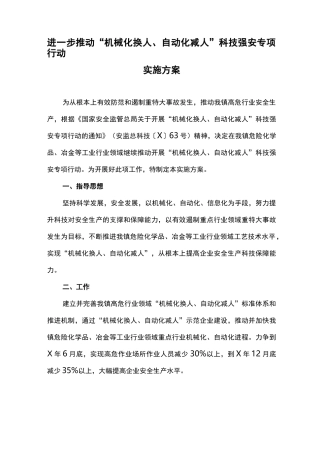 进一步推动“机械化换人、自动化减人”科技强安专项行动实施方案