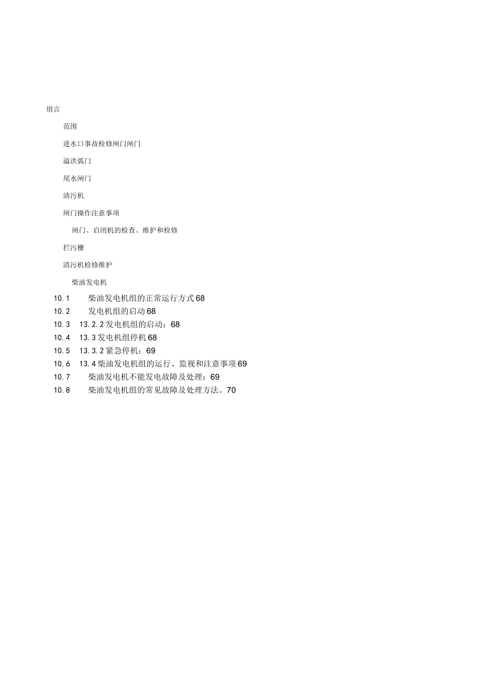 水工机械检修规程(DOC)_第1页