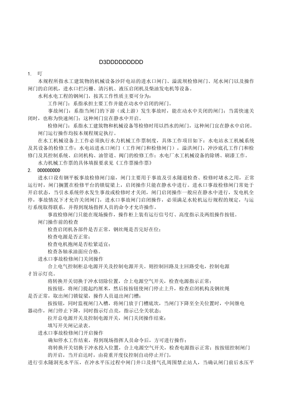 水工机械检修规程(DOC)_第3页