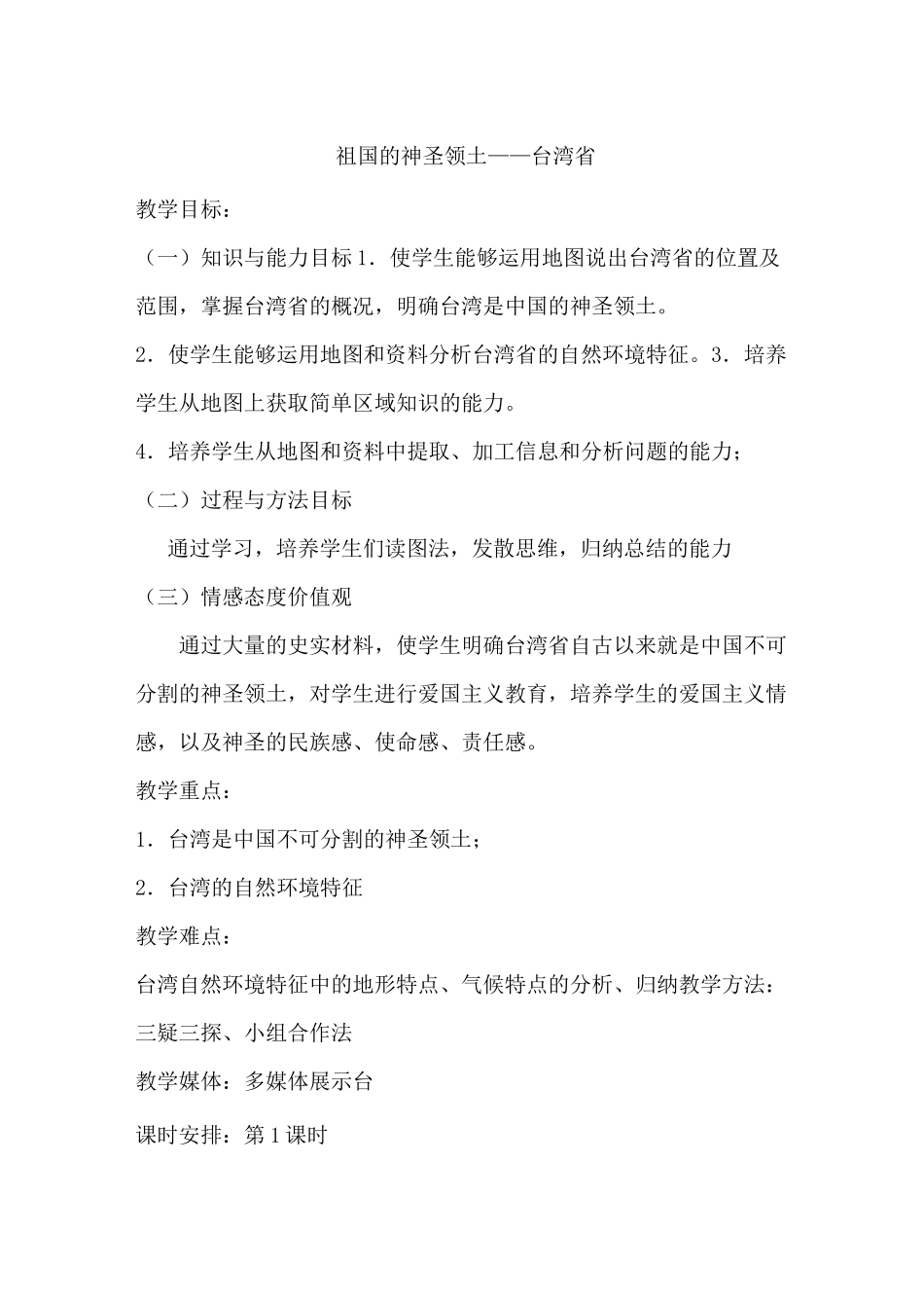 《祖国的神圣领土——台湾省》教学设计_第1页