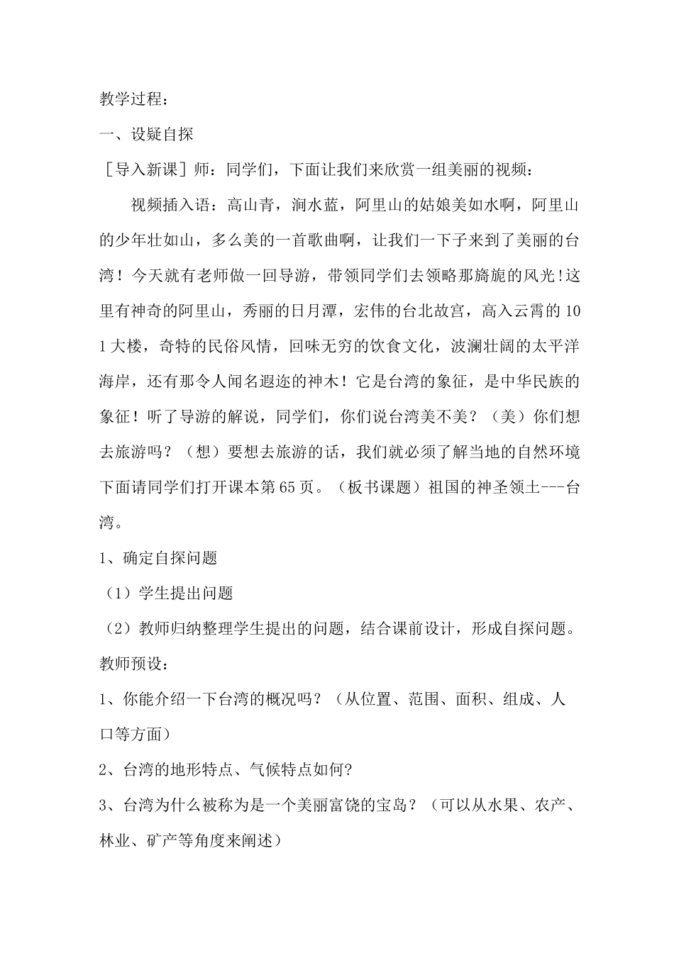 《祖国的神圣领土——台湾省》教学设计_第2页