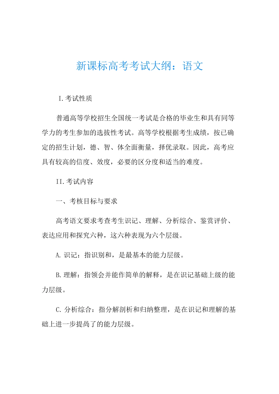 新课标高考考试大纲：语文_第1页