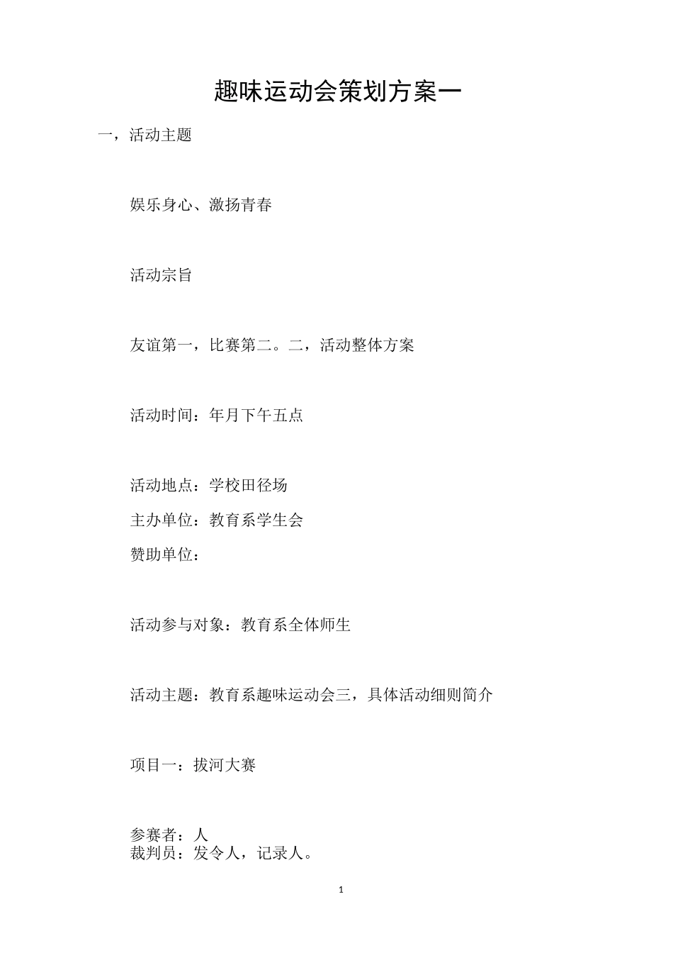 趣味运动会策划方案一_第1页