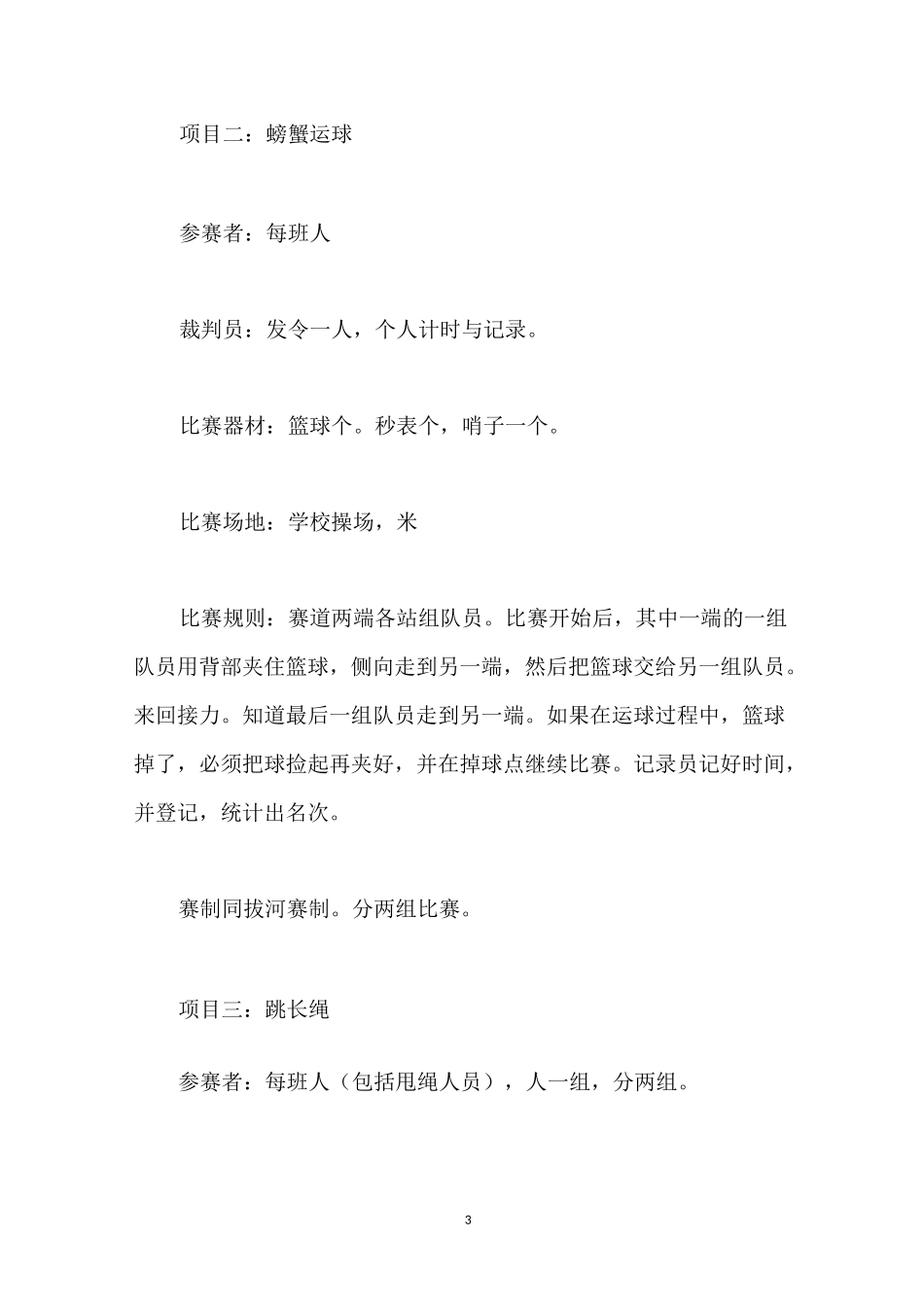 趣味运动会策划方案一_第3页