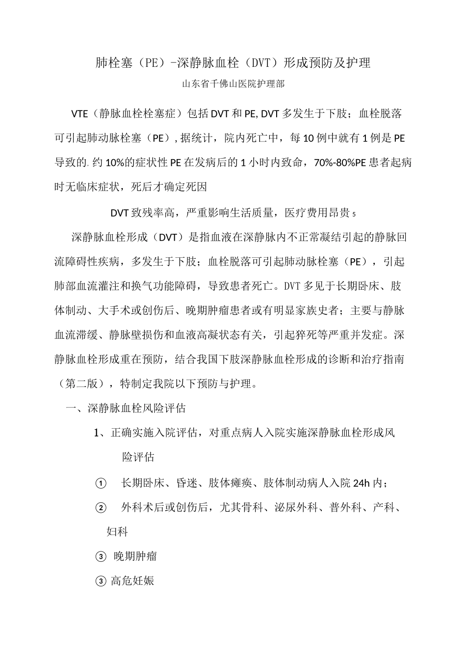深静脉血栓和肺栓塞的预防及护理_第1页