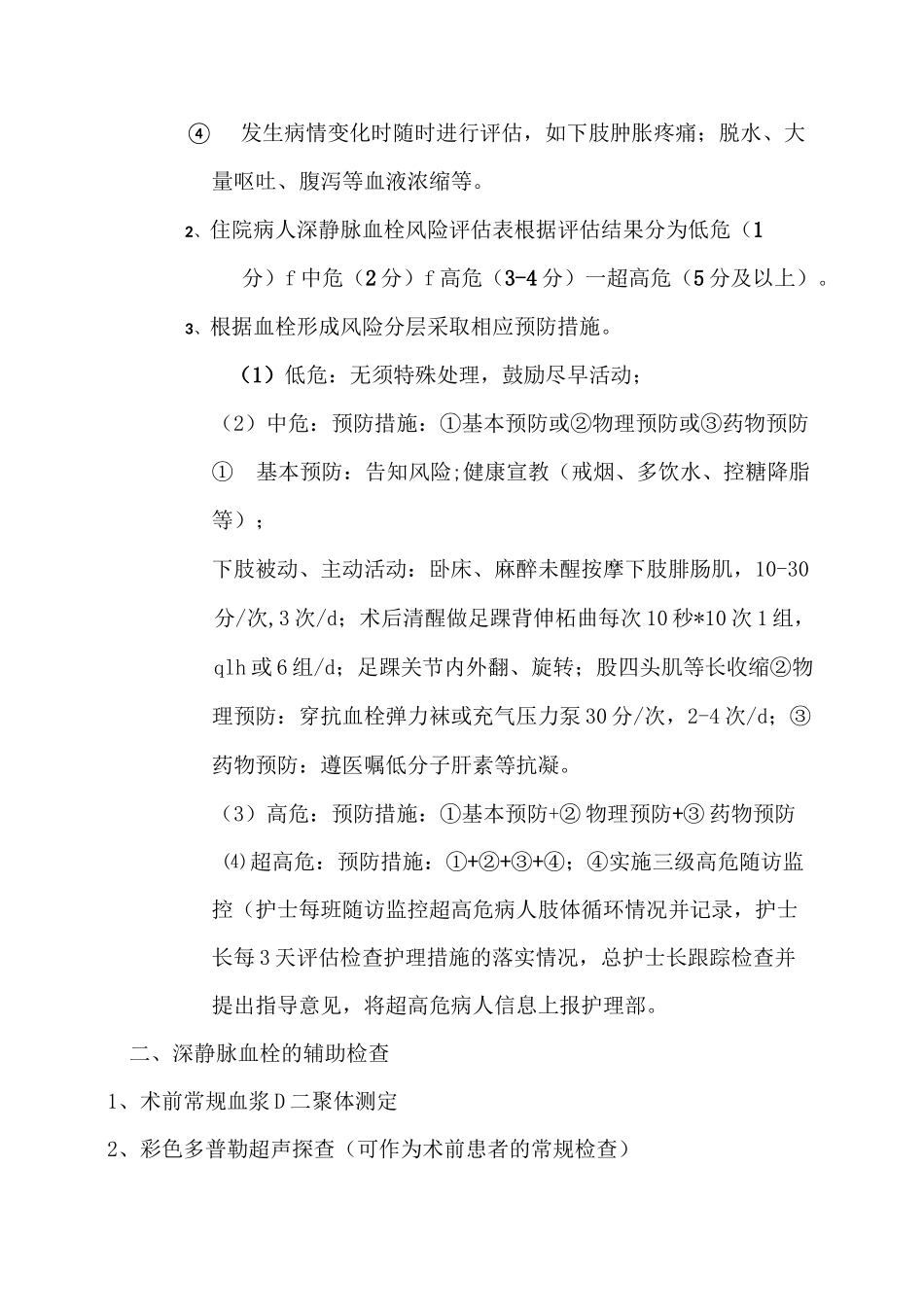 深静脉血栓和肺栓塞的预防及护理_第2页