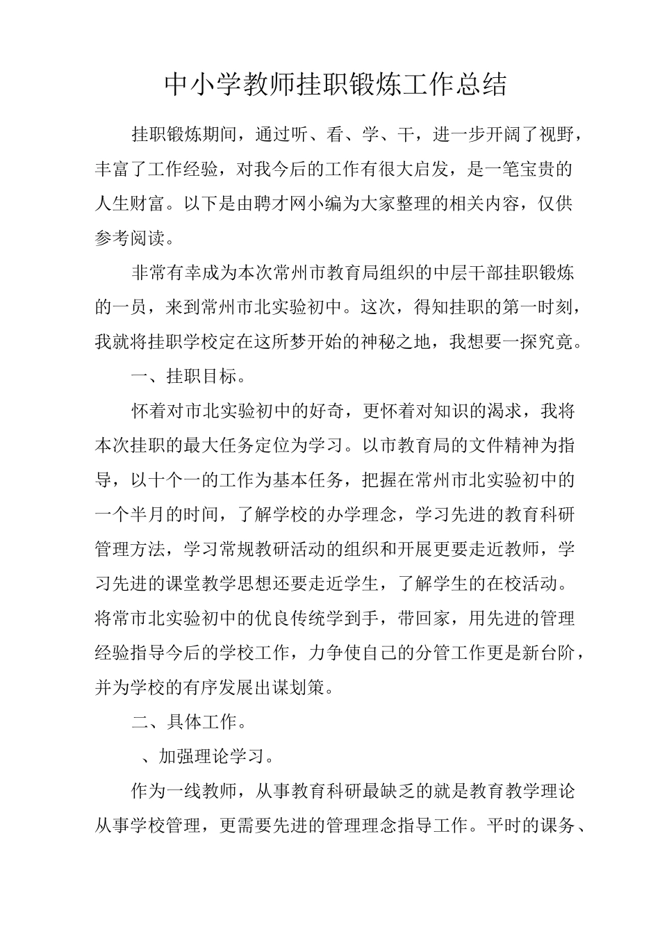 中小学教师挂职锻炼工作总结_第1页