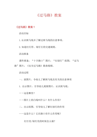 《过马路》教案