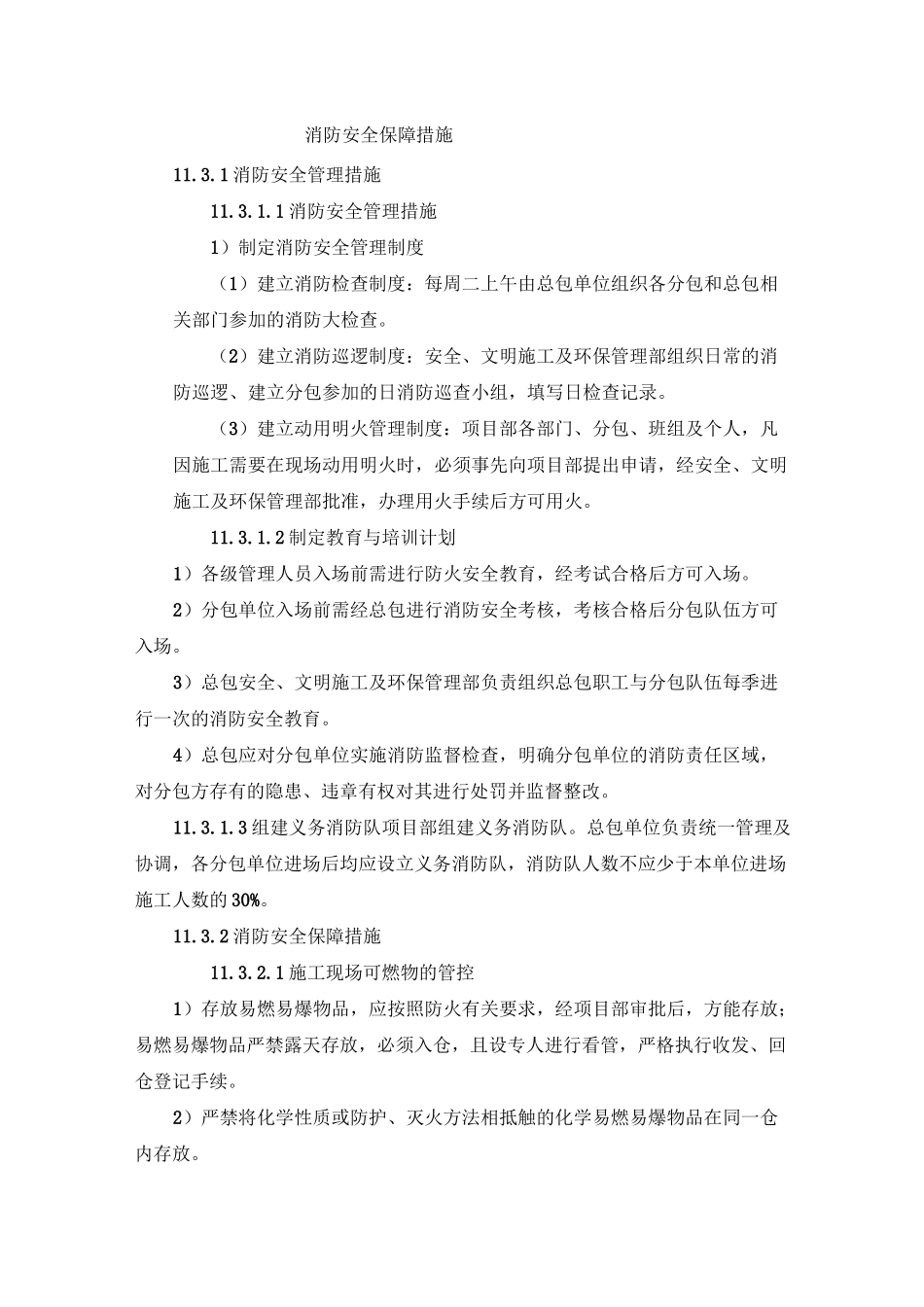 消防安全保障措施_第1页