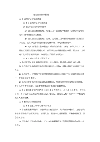 消防安全保障措施