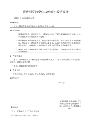 第7课 隋唐制度的变化与创新 【教学设计】