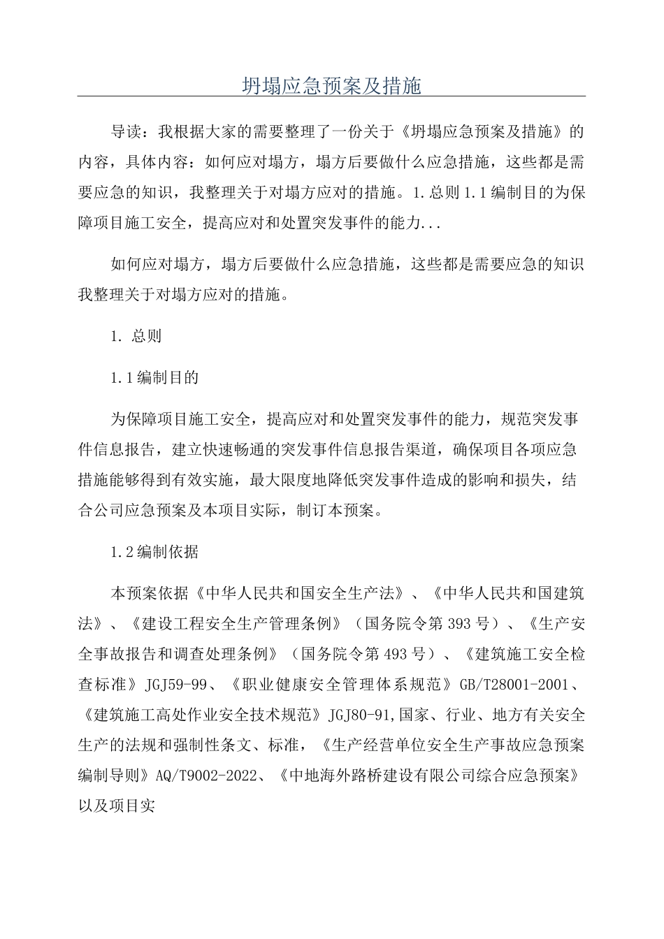 坍塌应急预案及措施_第1页