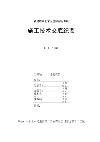 遮板安装施工技术交底