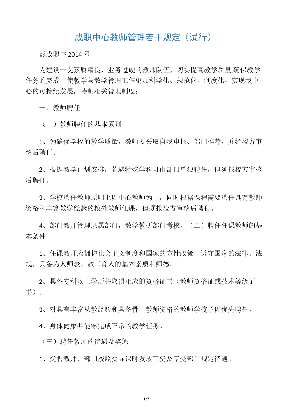职教中心教师管理制度_第1页