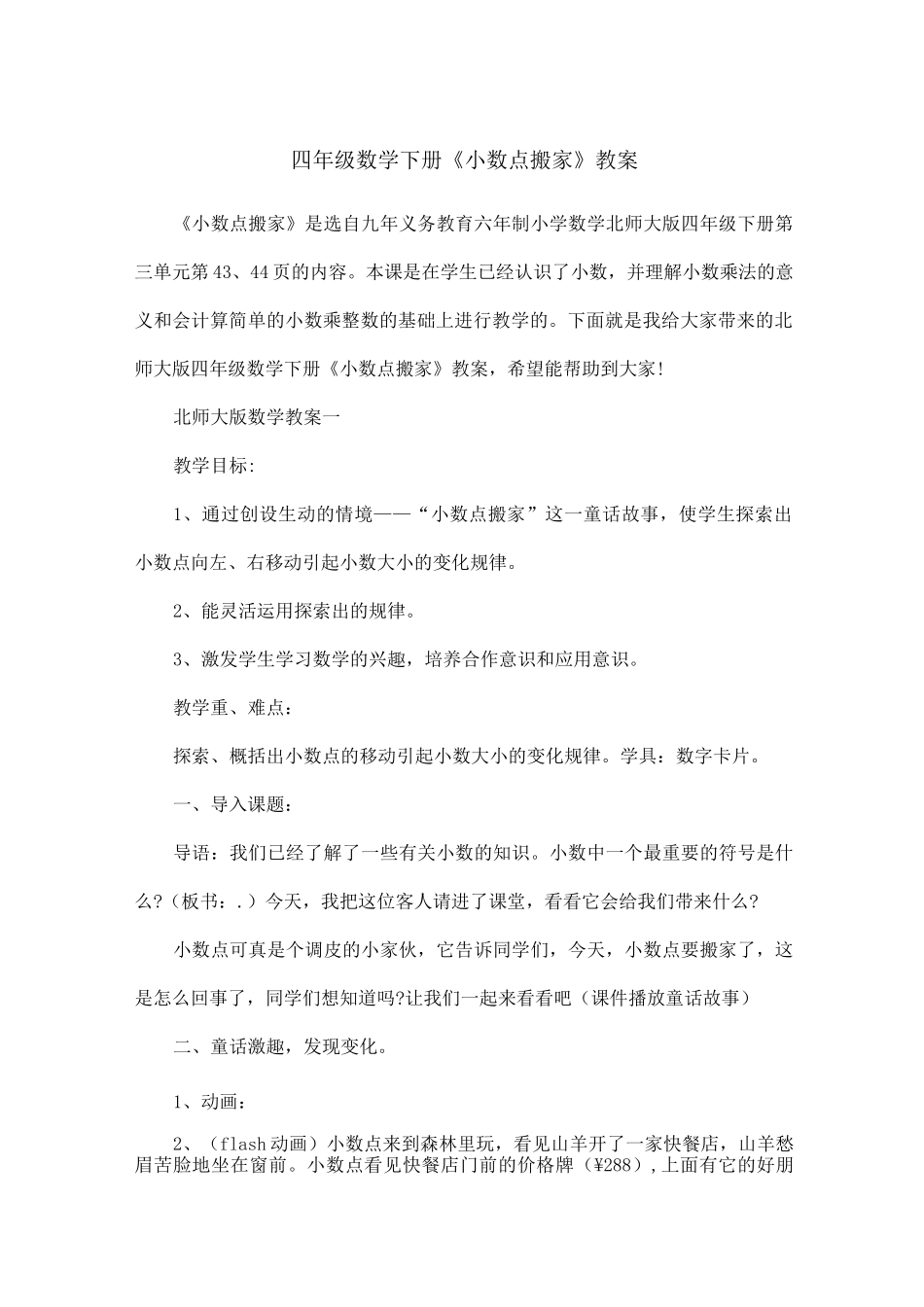 四年级数学下册《小数点搬家》教案_第1页