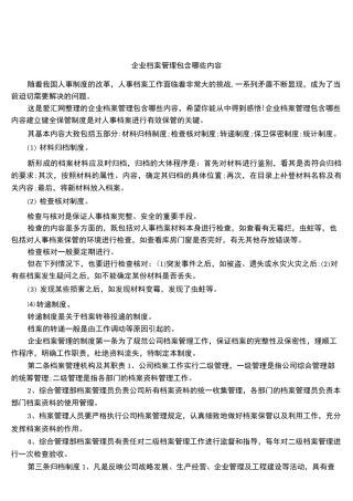 企业档案管理包含哪些内容