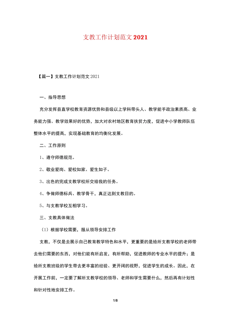 支教工作计划范文2021_第1页