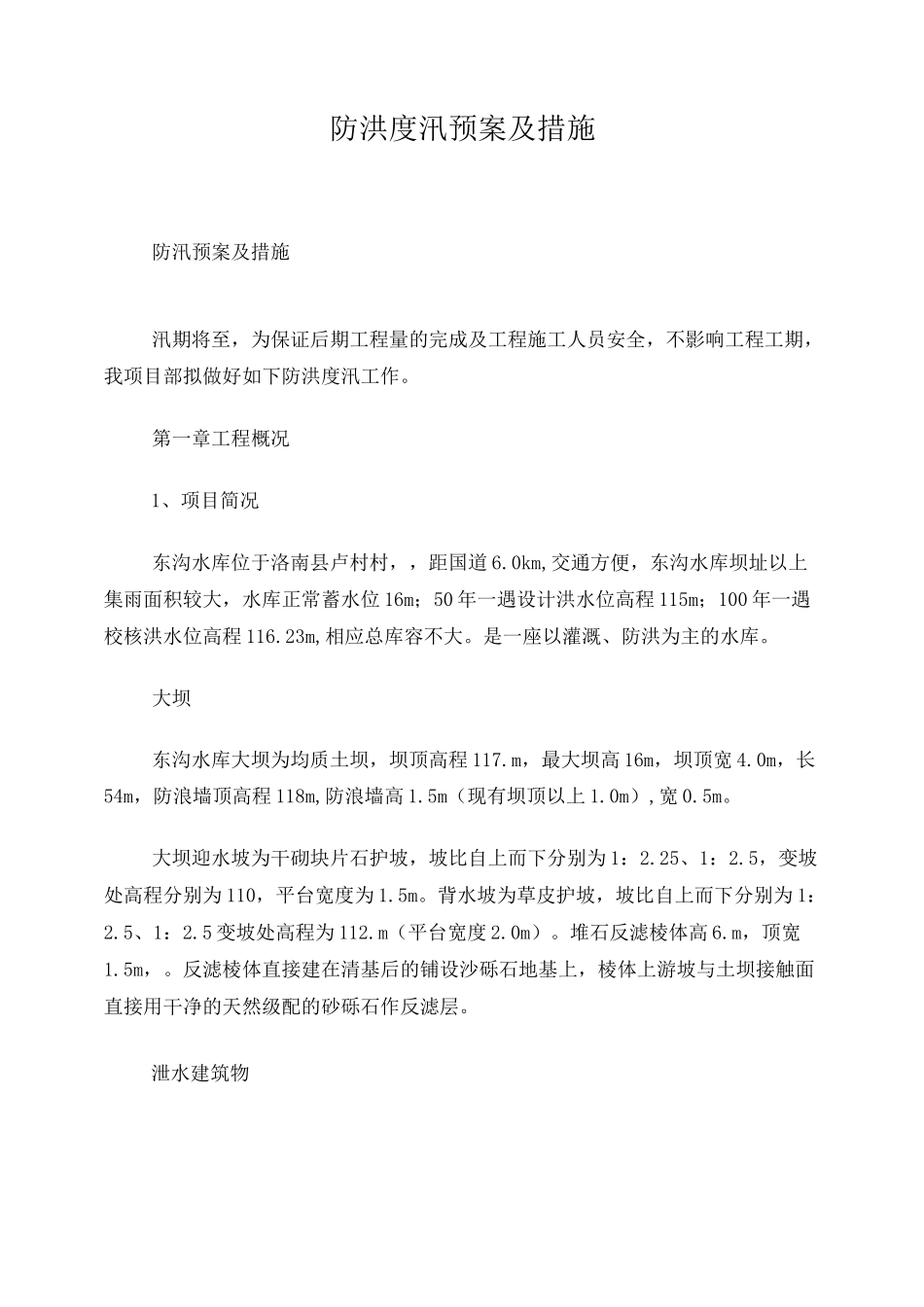 水库工程防洪度汛预案及措施_第1页