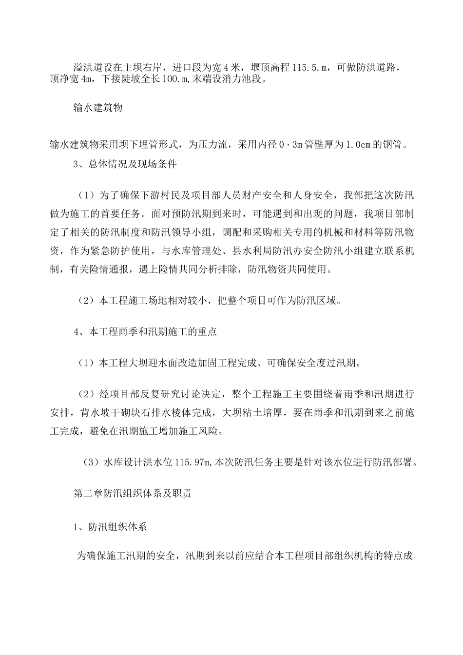 水库工程防洪度汛预案及措施_第2页